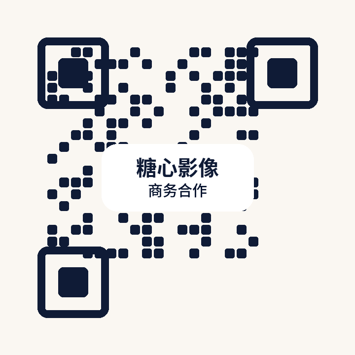 糖心影像商务二维码